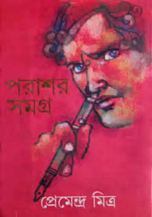 পরাশর সমগ্র